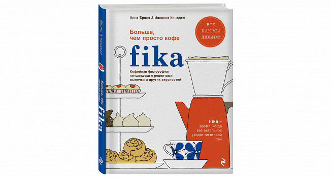 «Fika» Анны Бронс и Йоханны Киндвал