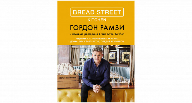 «Bread Street Kitchen» Гордона Рамзи