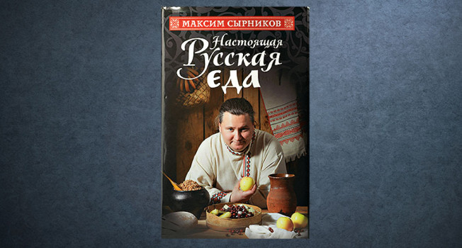 «Настоящая русская еда» Максима Сырникова
