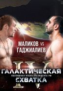 Турнир по профессиональному боксу «Галактическая схватка №4. Полуфиналы Кубка Президента РФ» Турнир по профессиональному боксу «Галактическая схватка №4. Полуфиналы Кубка Президента РФ»