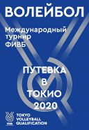 Международный турнир ФИВБ по волейболу - Путевка в Токио 2020 Международный турнир ФИВБ по волейболу - Путевка в Токио 2020