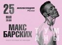 МАКС БАРСКИХ. ТУМАНЫ МАКС БАРСКИХ. ТУМАНЫ