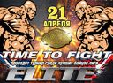 Турнир по смешанным видам боевых искусств «Time to Fight» — «Elite» Турнир по смешанным видам боевых искусств «Time to Fight» — «Elite»