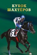 Кубок Шахтеров 2018 Кубок Шахтеров 2018
