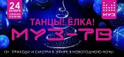 «Танцы! Елка! МУЗ-Тв!» «Танцы! Елка! МУЗ-Тв!»
