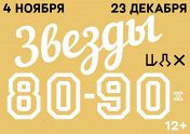 Звезды 80-х - 90-х Звезды 80-х - 90-х