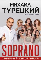 «Soprano Турецкого», Хор Турецкого «Soprano Турецкого», Хор Турецкого
