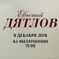 Евгений Дятлов Евгений Дятлов
