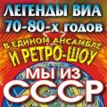 Мы из СССР Мы из СССР