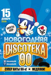 «Новогодняя дискотека 90-х»: Retro Sound System «Новогодняя дискотека 90-х»: Retro Sound System