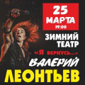 Валерий Леонтьев "Я вернусь..." Валерий Леонтьев "Я вернусь..."