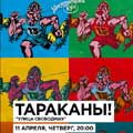 Тараканы! "Улица Свободных" Тараканы! "Улица Свободных"