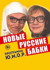 Концерт. НОВЫЕ РУССКИЕ БАБКИ Концерт. НОВЫЕ РУССКИЕ БАБКИ