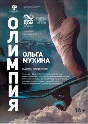Олимпия Олимпия