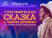 Сказка о Царе Салтане. Голографическая сказка с Павлом Деревянко в роли А.С. Пушкина. Сказка о Царе Салтане. Голографическая сказка с Павлом Деревянко в роли А.С. Пушкина.