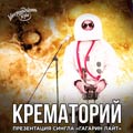 «Крематорий» «Крематорий»