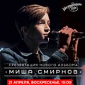 Миша Смирнов Миша Смирнов
