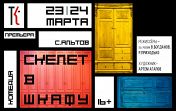 Скелет в шкафу Скелет в шкафу
