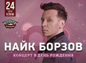 Найк Борзов Найк Борзов