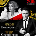 Максим Венгеров (скрипка), Полина Осетинская (фортепиано) Максим Венгеров (скрипка), Полина Осетинская (фортепиано)