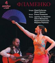 Фламенко Фламенко
