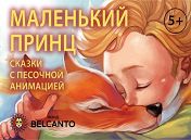 Маленький принц Маленький принц