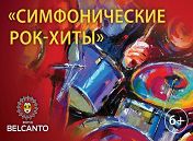 Симфонические рок-хиты. Queen: The show must go on Симфонические рок-хиты. Queen: The show must go on