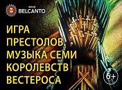 Игра престолов. Музыка семи Королевств Вестероса Игра престолов. Музыка семи Королевств Вестероса