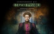 Билет с открытой датой. Иммерсивное шоу "Вернувшиеся" Билет с открытой датой. Иммерсивное шоу "Вернувшиеся"
