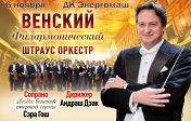 Венский Штраус Оркестр Венский Штраус Оркестр
