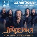 ЭПИДЕМИЯ. Акустика под открытым небом ЭПИДЕМИЯ. Акустика под открытым небом