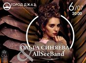 «Open Air. Город джаз»: Ольга Синяева и AllSeeBand «Open Air. Город джаз»: Ольга Синяева и AllSeeBand