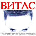 ВИТАС "ПОДАРИ МНЕ ЛЮБОВЬ" ВИТАС "ПОДАРИ МНЕ ЛЮБОВЬ"