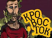 «Кровосток» «Кровосток»