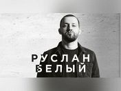 Руслан Белый Руслан Белый