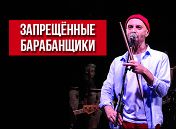 «Запрещенные барабанщики» «Запрещенные барабанщики»