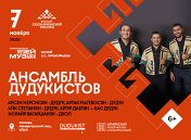 Сезон армянской культуры: Ансамбль дудукистов Сезон армянской культуры: Ансамбль дудукистов