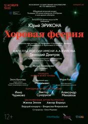 Хоровая феерия Хоровая феерия