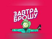 «Завтра брошу» «Завтра брошу»