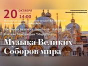 «Музыка великих соборов мира» «Музыка великих соборов мира»