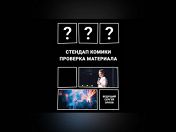 «StandUp. Проверка материала» «StandUp. Проверка материала»