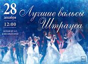 «Лучшие вальсы Штрауса» «Лучшие вальсы Штрауса»