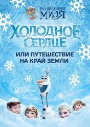 Холодное сердце, или Путешествие на край земли Холодное сердце, или Путешествие на край земли