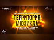 «Территория мюзикла» «Территория мюзикла»