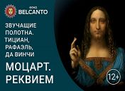 «Звучащие полотна. Тициан, Рафаэль, да Винчи» «Звучащие полотна. Тициан, Рафаэль, да Винчи»