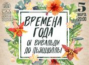 «Времена года». От Вивальди до Пьяццоллы» «Времена года». От Вивальди до Пьяццоллы»