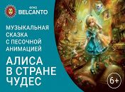 Музыкальная сказка с песочной анимацией «Алиса в Стране чудес» Музыкальная сказка с песочной анимацией «Алиса в Стране чудес»