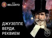 Верди. Реквием Верди. Реквием