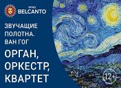«Звучащие полотна. Ван Гог» «Звучащие полотна. Ван Гог»