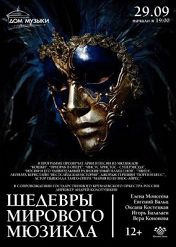 Шедевры мирового мюзикла Шедевры мирового мюзикла